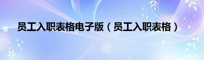 員工入職表格電子版（員工入職表格）