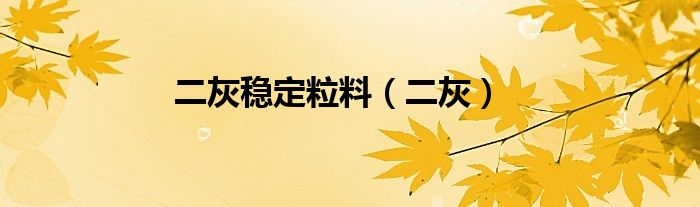 二灰穩(wěn)定粒料（二灰）