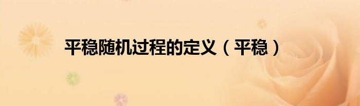平穩(wěn)隨機過程的定義（平穩(wěn)）