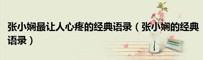 張小嫻最讓人心疼的經(jīng)典語錄（張小嫻的經(jīng)典語錄）