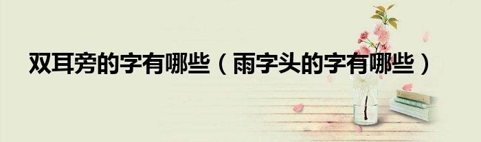 雙耳旁的字有哪些（雨字頭的字有哪些）