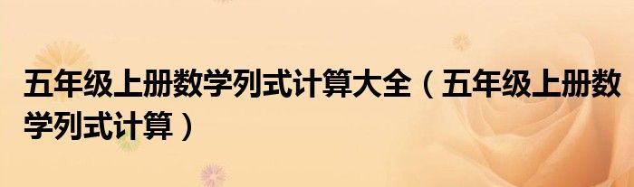 五年級上冊數(shù)學(xué)列式計(jì)算大全（五年級上冊數(shù)學(xué)列式計(jì)算）