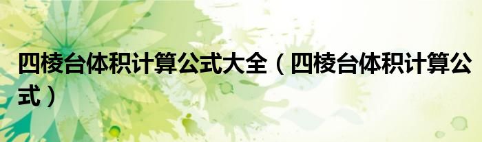 四棱臺體積計算公式大全（四棱臺體積計算公式）