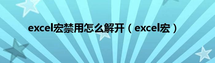 excel宏禁用怎么解開（excel宏）