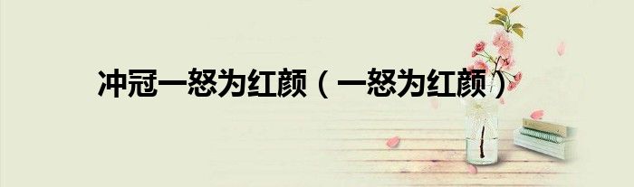沖冠一怒為紅顏（一怒為紅顏）