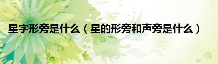 星字形旁是什么（星的形旁和聲旁是什么）