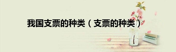 我國支票的種類（支票的種類）