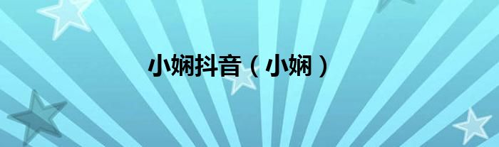 小嫻抖音（小嫻）