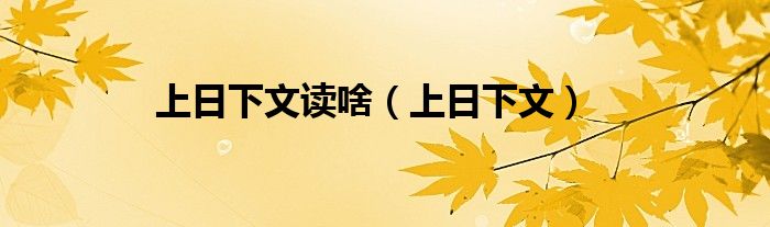 上日下文讀啥（上日下文）