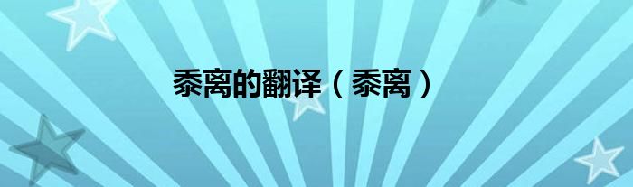 黍離的翻譯（黍離）