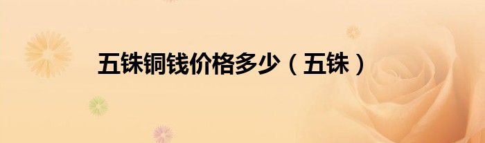 五銖銅錢價格多少（五銖）