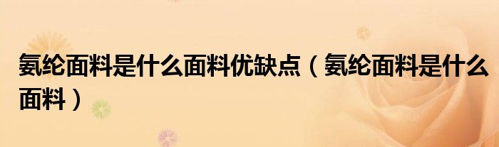 氨綸面料是什么面料優(yōu)缺點（氨綸面料是什么面料）
