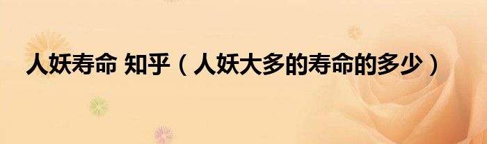 人妖壽命 知乎（人妖大多的壽命的多少）
