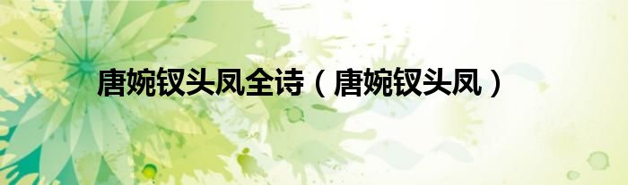 唐婉釵頭鳳全詩（唐婉釵頭鳳）