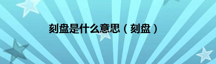 刻盤是什么意思（刻盤）