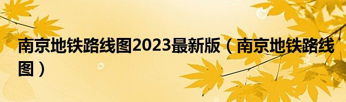 南京地鐵路線圖2023最新版（南京地鐵路線圖）
