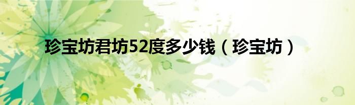 珍寶坊君坊52度多少錢（珍寶坊）
