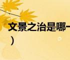 文景之治是哪一個朝代（文景之治是哪個皇帝）
