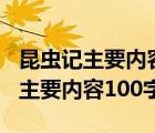 昆蟲記主要內(nèi)容100字左右初二上冊（昆蟲記主要內(nèi)容100字）