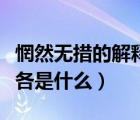 惘然無措的解釋（惘然無措和惶惑不安的意思各是什么）