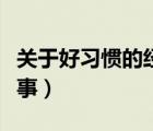 關(guān)于好習(xí)慣的經(jīng)典故事（關(guān)于習(xí)慣的名人小故事）