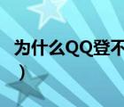 為什么QQ登不上去快手（為什么qq登不上去）