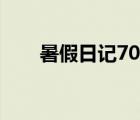 暑假日記70字左右（暑假日記70字）
