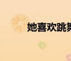 她喜歡跳舞的英文（跳舞的英文）