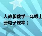 人教版數(shù)學(xué)一年級上冊電子課本2011（人教版數(shù)學(xué)一年級上冊電子課本）