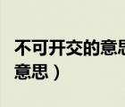 不可開交的意思相近的四字成語（不可開交的意思）