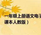 一年級上冊語文電子課本人教版舊版（一年級上冊語文電子課本人教版）