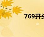 769開頭是什么號碼（769）