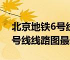 北京地鐵6號線線路圖最新規(guī)劃（北京地鐵6號線線路圖最新）