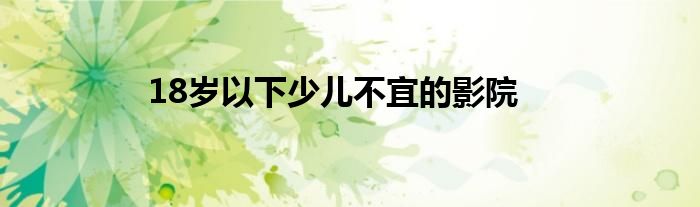 18歲以下少兒不宜的影院