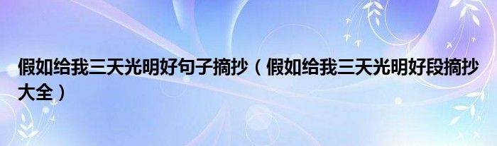 假如給我三天光明好句子摘抄（假如給我三天光明好段摘抄大全）