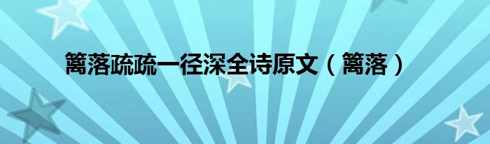籬落疏疏一徑深全詩原文（籬落）
