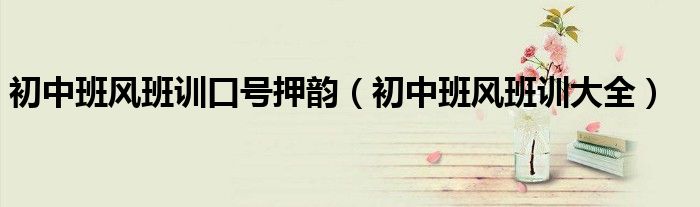 初中班風班訓口號押韻（初中班風班訓大全）