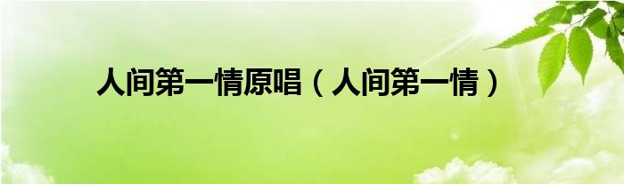 人間第一情原唱（人間第一情）