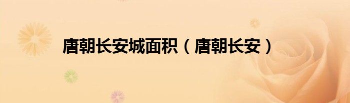 唐朝長安城面積（唐朝長安）