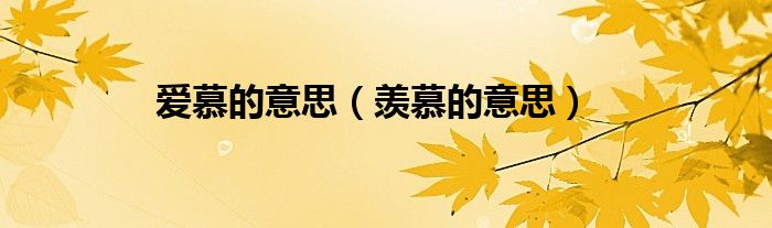 愛(ài)慕的意思（羨慕的意思）