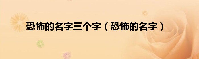 恐怖的名字三個字（恐怖的名字）