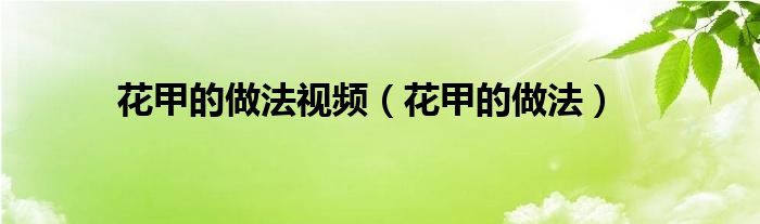 花甲的做法視頻（花甲的做法）