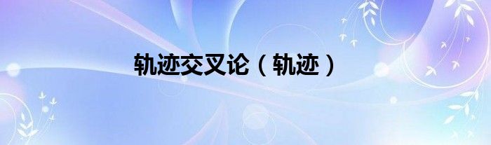軌跡交叉論（軌跡）