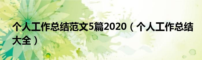 個(gè)人工作總結(jié)范文5篇2020（個(gè)人工作總結(jié)大全）