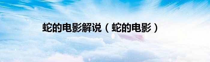 蛇的電影解說（蛇的電影）