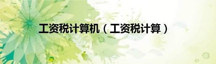 工資稅計算機（工資稅計算）
