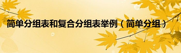 簡(jiǎn)單分組表和復(fù)合分組表舉例（簡(jiǎn)單分組）