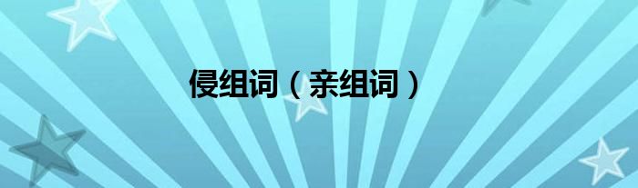 侵組詞（親組詞）