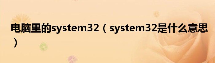 電腦里的system32（system32是什么意思）
