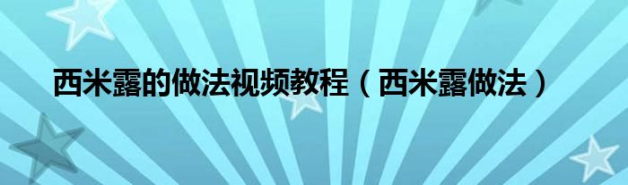 西米露的做法視頻教程（西米露做法）